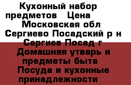 Кухонный набор 12 предметов › Цена ­ 2 000 - Московская обл., Сергиево-Посадский р-н, Сергиев Посад г. Домашняя утварь и предметы быта » Посуда и кухонные принадлежности   